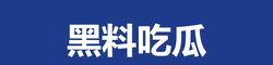 吃瓜黑料爆料