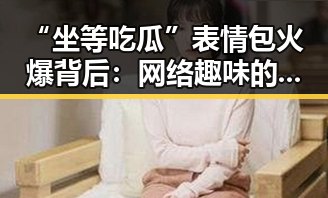 “坐等吃瓜”表情包火爆背后:网络趣味的爆发点