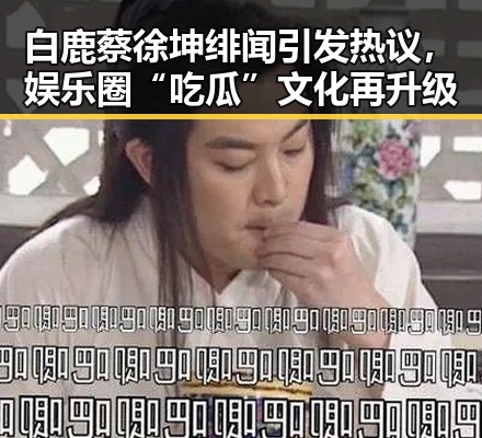 白鹿蔡徐坤绯闻引发热议，娱乐圈“吃瓜”文化再升级