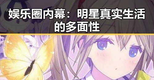 娱乐圈内幕：明星真实生活的多面性