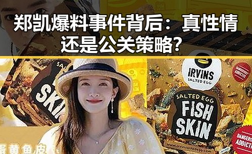 郑凯爆料事件背后：真性情还是公关策略？