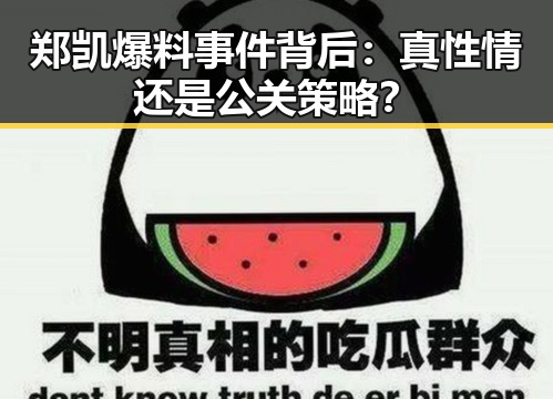 郑凯爆料事件背后：真性情还是公关策略？