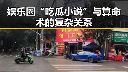 娱乐圈“吃瓜小说”与算命术的复杂关系