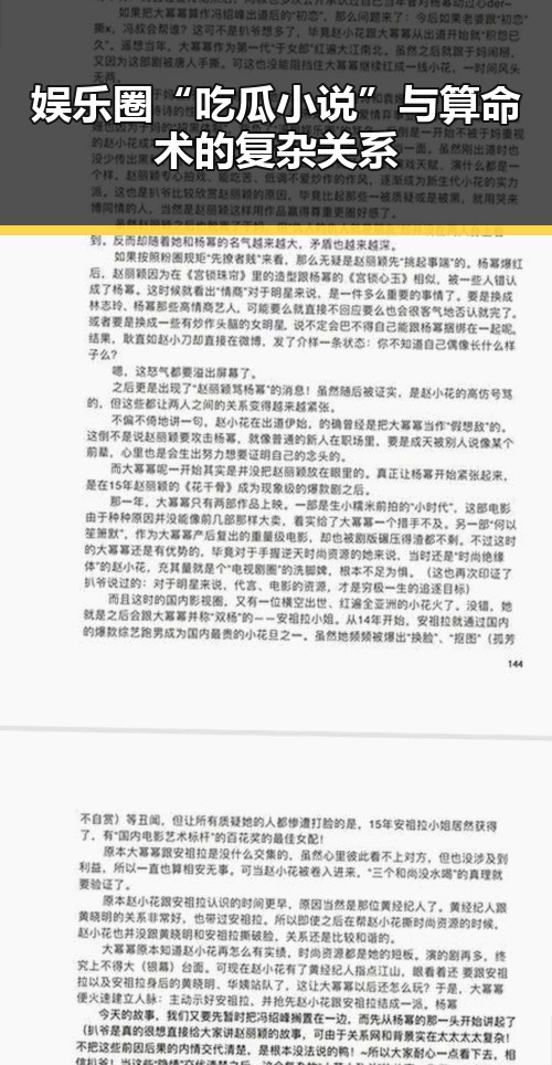 娱乐圈“吃瓜小说”与算命术的复杂关系