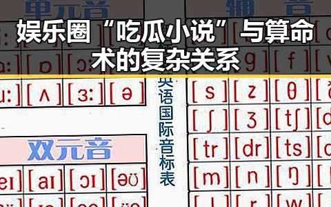 娱乐圈“吃瓜小说”与算命术的复杂关系