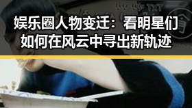 娱乐圈人物变迁：看明星们如何在风云中寻出新轨迹