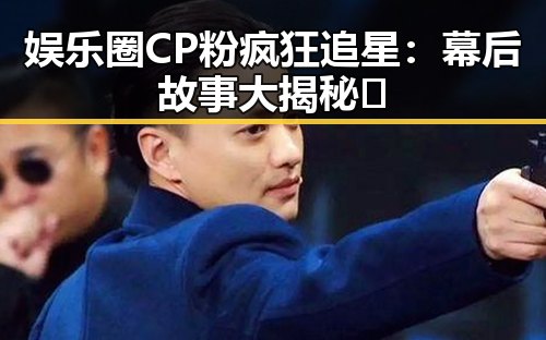 娱乐圈CP粉疯狂追星：幕后故事大揭秘✨