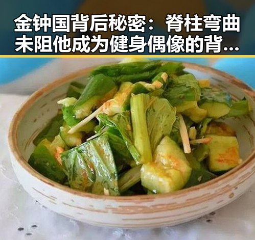 金钟国背后秘密：脊柱弯曲未阻他成为健身偶像的背后故事