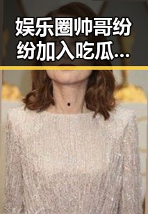 娱乐圈帅哥纷纷加入吃瓜视频,真假八卦引发热议