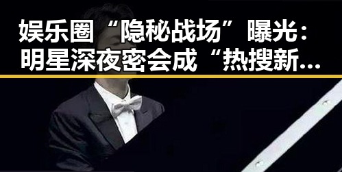 娱乐圈“隐秘战场”曝光：明星深夜密会成“热搜新宠”🔥