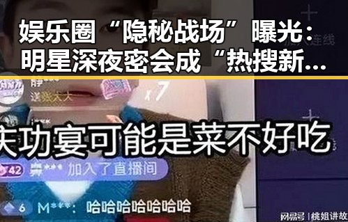 娱乐圈“隐秘战场”曝光：明星深夜密会成“热搜新宠”🔥