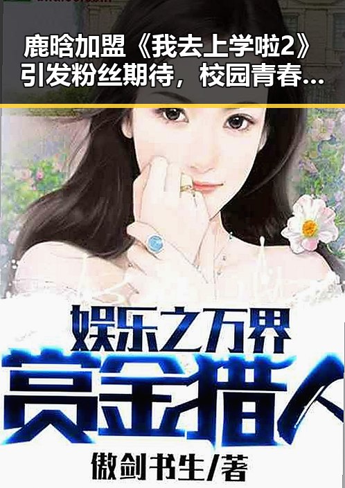 鹿晗加盟《我去上学啦2》引发粉丝期待，校园青春再续