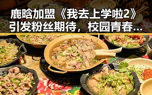 鹿晗加盟《我去上学啦2》引发粉丝期待，校园青春再续