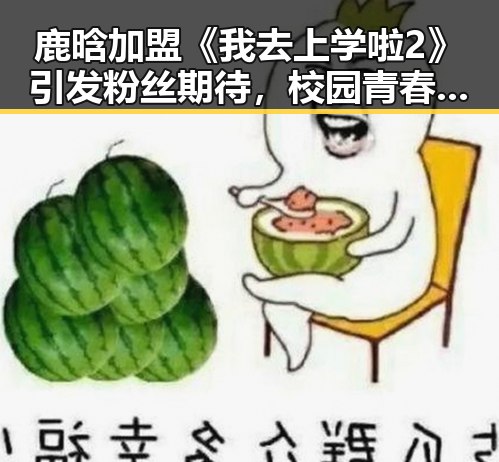 鹿晗加盟《我去上学啦2》引发粉丝期待，校园青春再续
