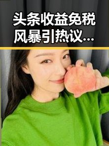 头条收益免税风暴引热议：自媒体人的新变革？