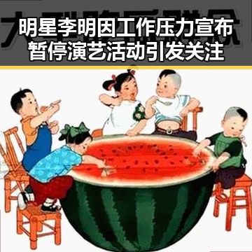 明星李明因工作压力宣布暂停演艺活动引发关注