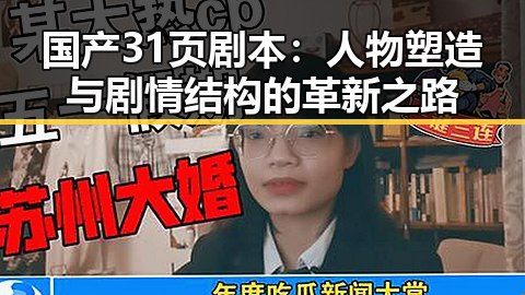 国产31页剧本：人物塑造与剧情结构的革新之路