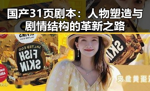 国产31页剧本：人物塑造与剧情结构的革新之路