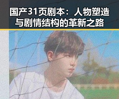 国产31页剧本：人物塑造与剧情结构的革新之路