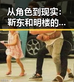 从角色到现实：靳东和明楼的双重魅力与背后秘密