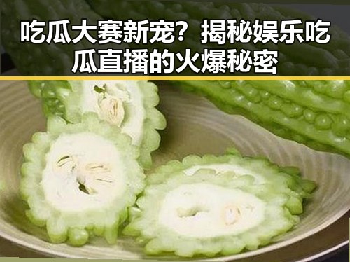 吃瓜大赛新宠？揭秘娱乐吃瓜直播的火爆秘密