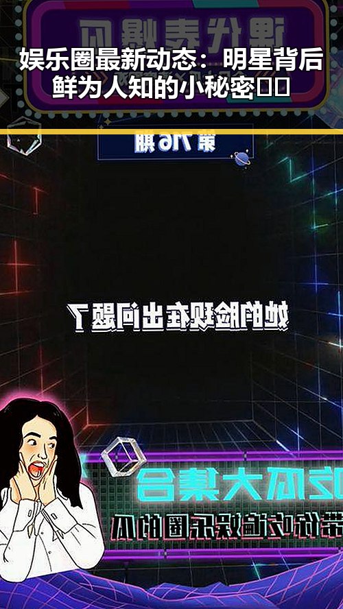 娱乐圈最新动态：明星背后鲜为人知的小秘密 🤫✨