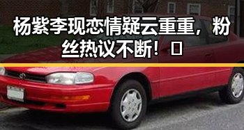 杨紫李现恋情疑云重重，粉丝热议不断！✨