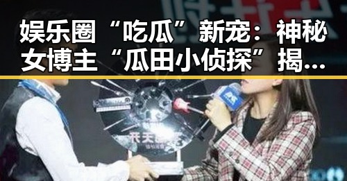 娱乐圈“吃瓜”新宠：神秘女博主“瓜田小侦探”揭露隐藏内幕