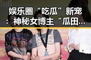 娱乐圈“吃瓜”新宠：神秘女博主“瓜田小侦探”揭露隐藏内幕