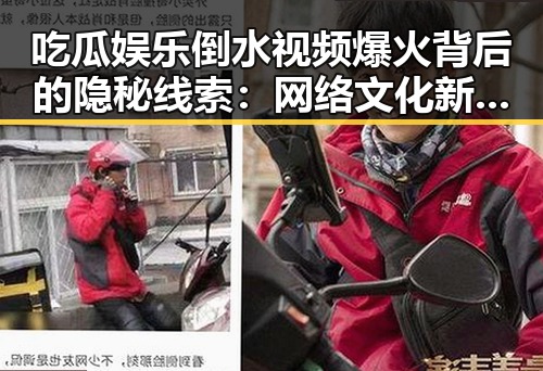 吃瓜娱乐倒水视频爆火背后的隐秘线索:网络文化新动向
