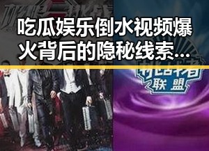 吃瓜娱乐倒水视频爆火背后的隐秘线索:网络文化新动向